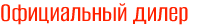 Официальный дилер